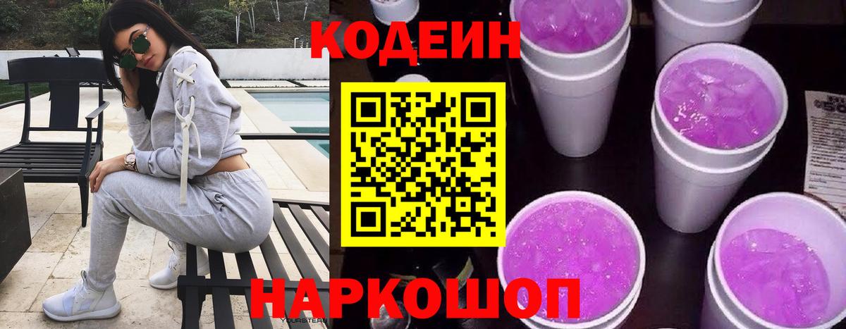 Codein напиток Lean (лин) Чайковский